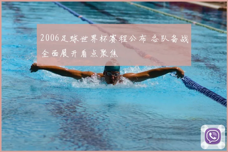 2006足球世界杯赛程公布 各队备战全面展开看点聚焦