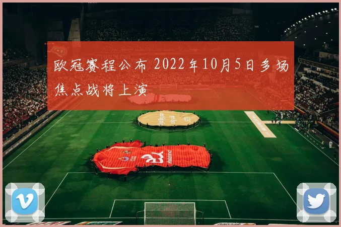 欧冠赛程公布 2022年10月5日多场焦点战将上演