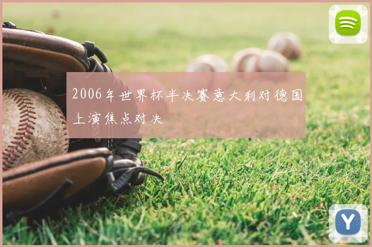 2006年世界杯半决赛意大利对德国上演焦点对决