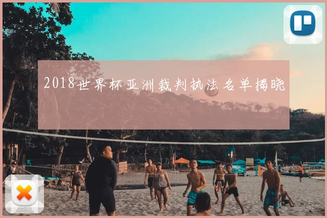 2018世界杯亚洲裁判执法名单揭晓
