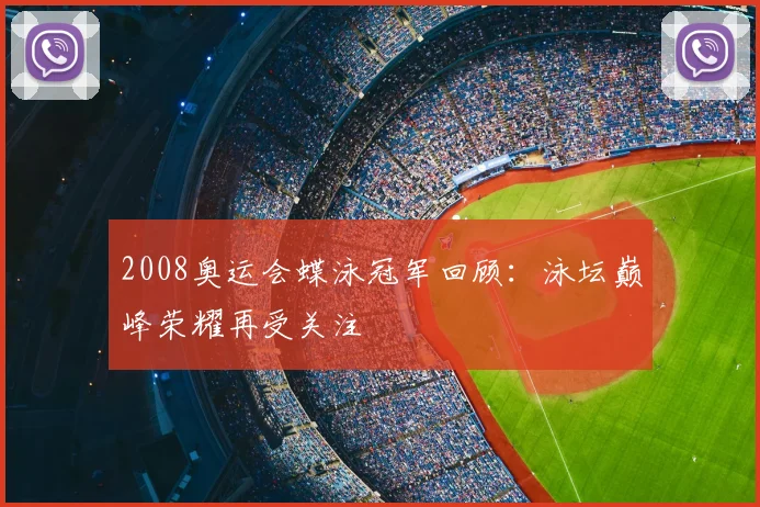 2008奥运会蝶泳冠军回顾:泳坛巅峰荣耀再受关注
