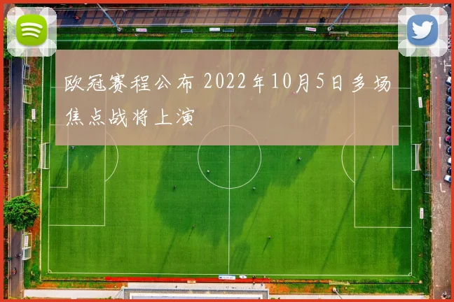 欧冠赛程公布 2022年10月5日多场焦点战将上演